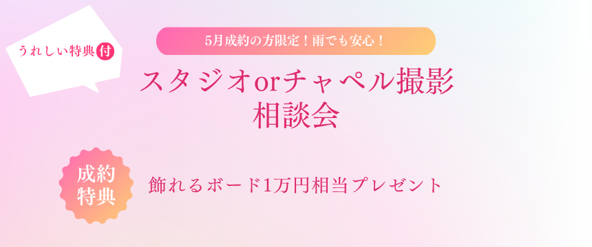 雨でも安心！スタジオorチャペル撮影相談会&うれしい特典