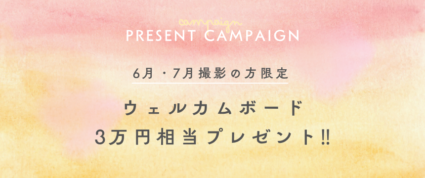 プレゼントキャンペーン